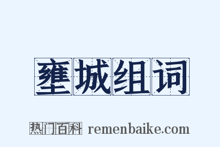 壅城组词是什么意思的图片